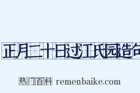 正月二十日过江氏园造句是什么意思的图片